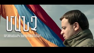 Manch -  Aryunanerk Khaghaghutyune / Արյունաներկ խաղաղությունը ( OFFICIAL MUSIC VIDEO 2021)