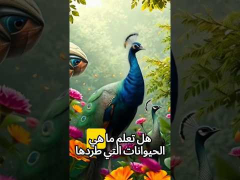هل تعلم ما هي الحيوانات التي طردها الله تعالى من الجنة 