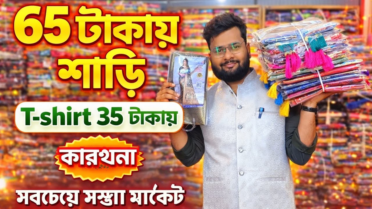 ✨ব্যবসা করার সেরা ঠিকানা এখান থেকে নিয়ে আপনি নিজে ব্যবসা শুরু করতে পারবেন #news #saree #2026 