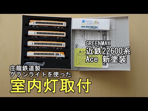 鉄道模型Nゲージ グリーンマックス 近鉄22600系特急電車・新