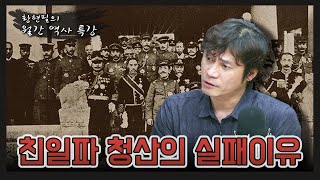 [허리케인] '친일파 처벌을 실패한 이유' 황현필의 월간 역사특강ㅣ최일구의 허리케인라디오, 20200720