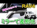 RAV4のサイドミラーにメッキを取り付け！/ オートショップユアーズ