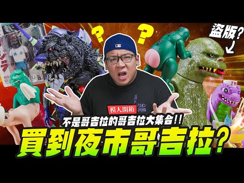 【模人開箱】買到夜市哥吉拉？不是哥吉拉的哥吉拉大集合！｜Mr.Joe Hobby.tv