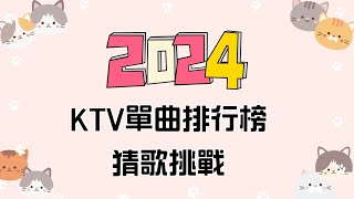 《 猜歌遊戲 猜歌王 》猜歌遊戲 2024年快結束了，哪些歌曲在2024年的KTV裡依舊是點播熱門呢? 愛唱歌的你!!快來挑戰 看看有沒有出現你的歌單唷~