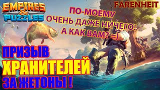 ПРИЗЫВ ХРАНИТЕЛЕЙ ТЕЛТОКА ЗА ПЕЧЕНЬКИ! А ВАМ БЫ ПОНРАВИЛСЯ РЕЗУЛЬТАТ? Empires & Puzzles