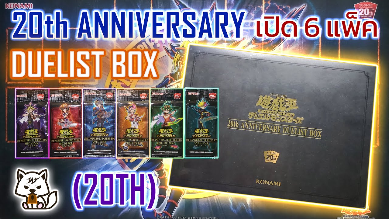 เปิด 6 แพ็ค [OCG] YUGIOH 20th Anniversary Duelist box (20TH JP ver