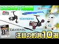 【新作釣具まとめ】7月発売の注目のオススメ釣具10選!DAIWA エメラルダス MX/SHIMANO セフィアBB/AbuGarcia/DUO/Hapyson