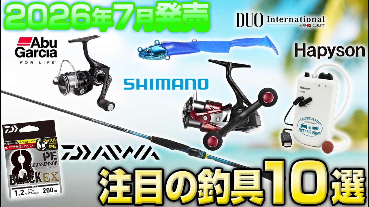 新作釣具まとめ】7月発売の注目のオススメ釣具10選！DAIWA