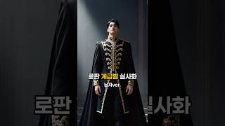 로판 계급별 주인공 실사화(남자ver.) #ai #aivideo #aiart #ai영상 #ai모델