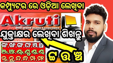 [Odia] Odia Typing in COMPUTER | Computer re Odia re typing kemiti karajae | #jkofficialhub