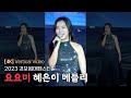 4K 세로직캠 요요미 혜은이 메들리 2023 경포썸머페스티벌 230804 4K 세로직캠 요요미 혜은이 메들리 2023 경포썸머페스티벌 230804