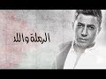 omar alabdallat  الرملة واللد ... عمر العبداللات