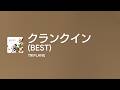 [Lyrics] クランクイン (BEST) - Off Main Vocal / TRIPLANE