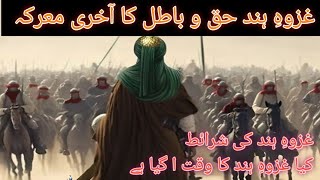 Ghazwa E Hindi | ghazwa E Hind kab ho Ga