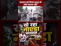 Noida प्रशासन सो रहा है! अधिकारियों को नियम कानून के पालन से कोई मतलब नहीं! | #shorts