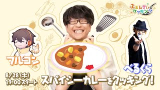 【ふぁんきぃクッキング】スパイシーなカレーをクッキング/ゲスト:べるくら/フルコン