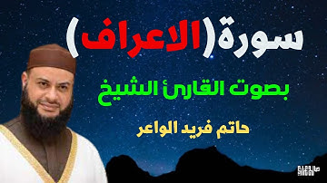 سورة الاعراف كاملة بصوت القارئ الشيخ حاتم فريد الواعر / Surat Al-A'raf Sheikh Hatem Farid Al-Waer