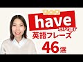 【リピート練習】haveだけで話す英語フレーズ46選！
