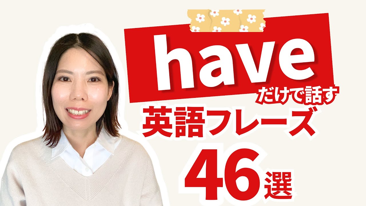 【リピート練習】haveだけで話す英語フレーズ46選！