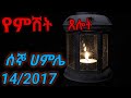 рџџ б Ёб ќб Ѕб µ бЊёб Ћб µ б бЉћ б Ђб ќб Њ 14 2017 EVENING PRAYER MONDAY Temesgen 77 Christiantube4198 Wengeltube Cmtvsa рџџ б Ёб ќб Ѕб µ бЊёб Ћб µ б бЉћ б Ђб ќб Њ 14 2017 EVENING PRAYER MONDAY Temesgen 77 Christiantube4198 Wengeltube Cmtvsa
