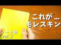 裏抜けしない !? | MOLESKINE レビュー | ノート会 vol.3 | 文房具紹介