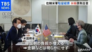 在韓米軍駐留経費が米韓で原則合意、米側“韓国側の負担増”