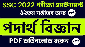 SSC Assignment 2022 || SSC 12th Week Physics Assignment Answer || SSC 2022 Physics Assignment Answer