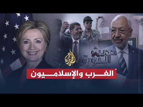 حديث الثورة |  الغرب وصعود الإسلاميين في دول الثورات العربية