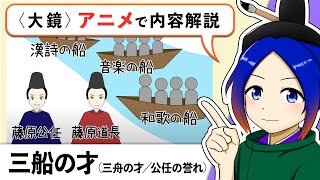 三舟の才 大鏡 もっと深くへ 解答 解説