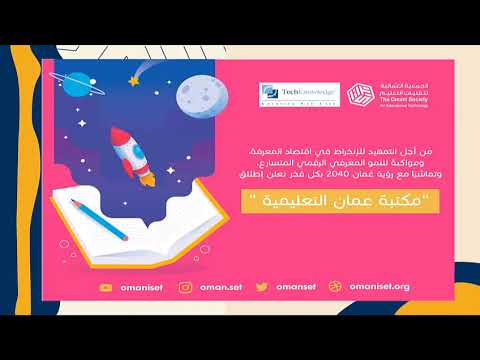 الجمعية العمانية لقنيات التعليم