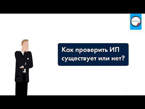 Как проверить ИП? Функционирует или нет?