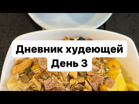 ДНЕВНИК ХУДЕЮЩЕЙ | ДЕНЬ 3 | готовила пп мимозу, ходила на тренировку | словила грустинку
