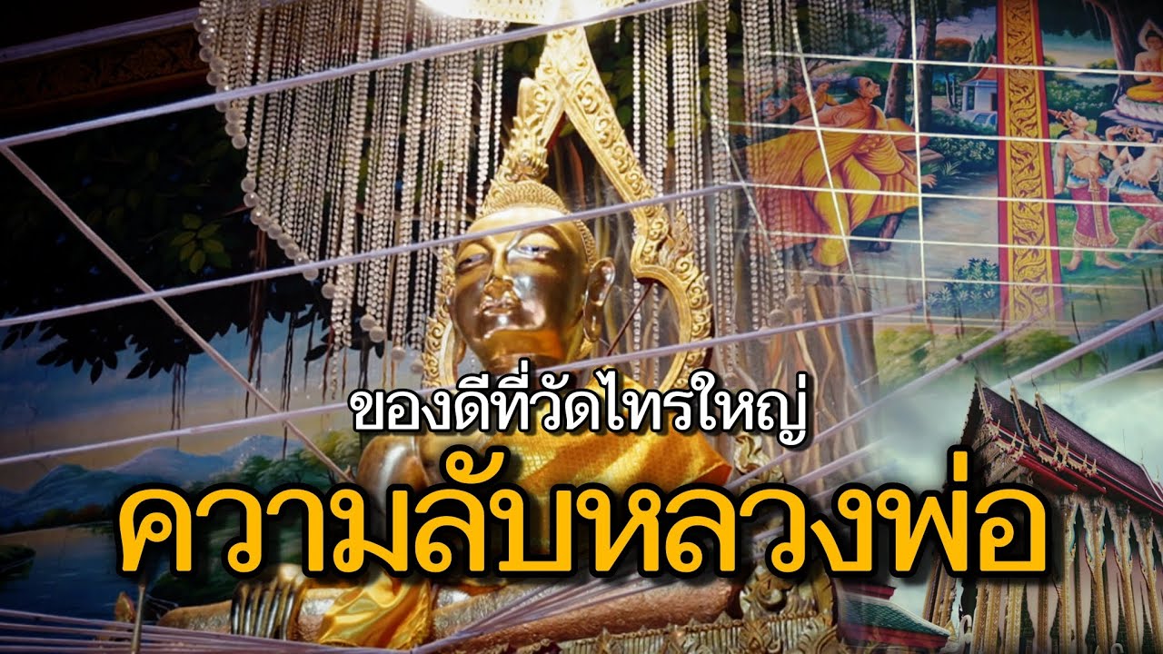 ความลับของหลวงพ่อทองคำ พระเก่าในวัดไทรใหญ่ นนทบุรี