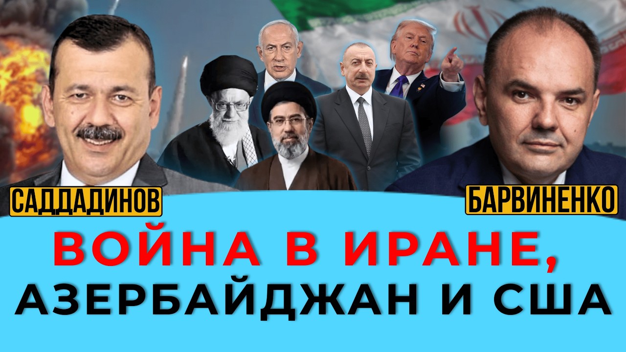 ВОЙНА В ИРАНЕ. АЗЕРБАЙДЖАН И США. МУРАД САДДАДИНОВ. ГЕОПОЛИТИКА С БАРВИНЕНКО