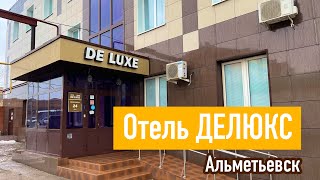 Отель De Luxe, Альметьевск. Обзор семейного номера