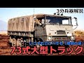 【3分兵器解説】陸上自衛隊 73式大型トラック ~陸自の足、被災地の希望の光~
