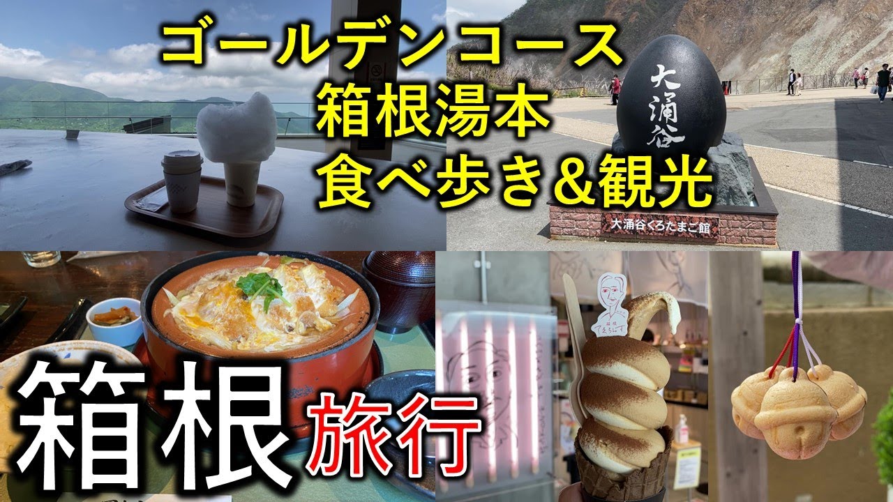 箱根旅行 箱根湯本 ゴールデンコース食べ歩き 日帰り旅行 Youtube