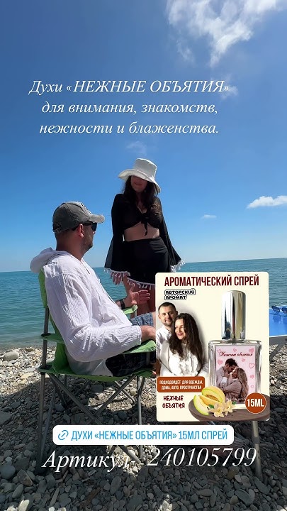 Духи спрей «НЕЖНЫЕ ОБЪЯТИЯ» 15 мл на валберис Артикул на 240105799 ...