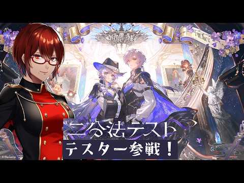 【 #白銀の城 / #二分法テスト 】βテスト参戦！新作ゲームの世界観を堪能する！２【#Vtuber  】