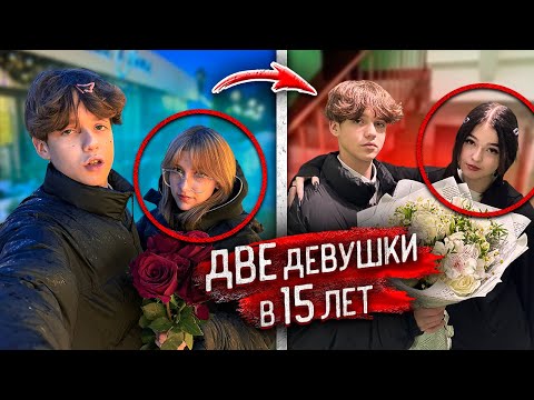 Школьник ВСТРЕЧАЕТСЯ с ДВУМЯ ДЕВУШКАМИ ОДНОВРЕМЕННО! ТАЙНОЕ СТАЛО ЯВНЫМ