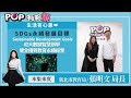 2024-02-25《POP有夠靚》「生活有心意」單元 DJ Candy 專訪 新北市教育局 張明文 局長