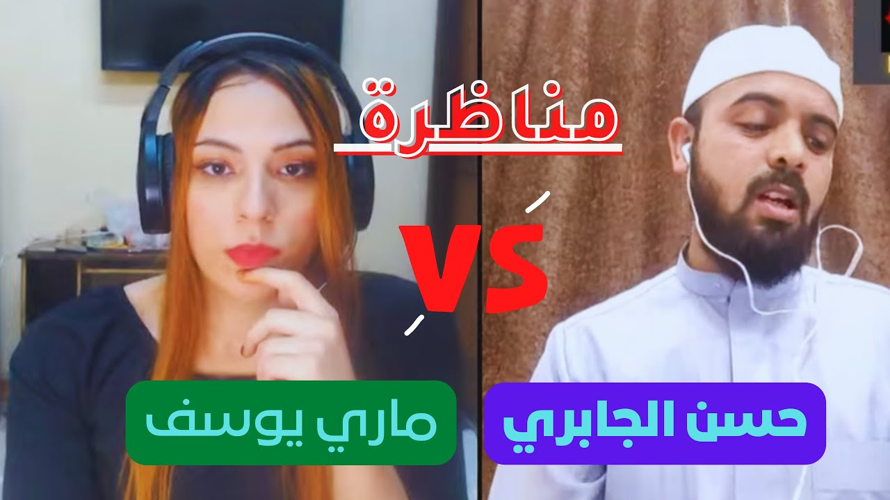 مناظرة الوهية يسوع المسيح / حسن الجابري ضد ماري يوسف