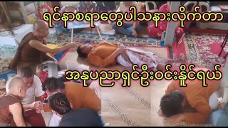 တကယ့်သနားစရာကောင်းတဲ့အနုပညာရှင် ဦးဝင်းနိူင်😭ဗုဒ္ဓလမ်းစဉ် Buddha path #တရားတော် #တရားတော်များ