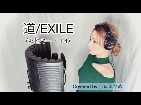 道/EXILE〈女性キー・＋4/piano ver.〉歌ってみた【フル歌詞付き】Covered by じゅにひめちゃんねる