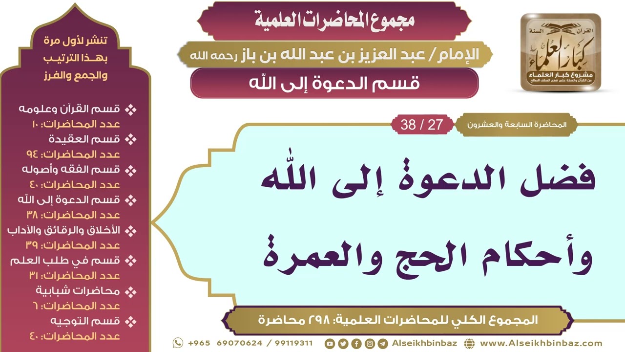 [171/ 298] فضل الدعوة إلى الله وأحكام الحج والعمرة - ابن باز II قسم الدعوة إلى الله [27/ 38]