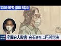 【司法担当　野村記者解説】座間９人殺害事件　白石被告に死刑判決（2020年12月15日）