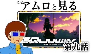 【生配信】ジークアクス第九話を見るアムロ・レイ [地上波同時視聴]