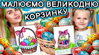 Як намалювати великодній кошик з крашенками та писанками. Уроки малювання для дітей.