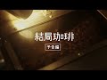 『結局珈琲』予告編