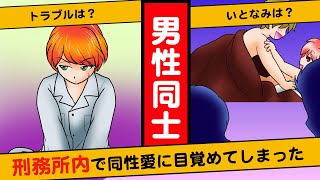 【漫画】刑務所の中で同性愛に目覚めた男はどうなるのかマンガにしてみた！【マンガ動画】